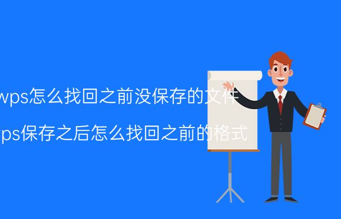 wps怎么找回之前没保存的文件 wps保存之后怎么找回之前的格式？